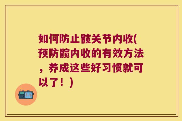 如何防止髋关节内收(髋内收的有效方法,养成这些好习惯就可以了!) 如何防止髋关节内收(髋内收的有效方法,养成这些好习惯就可以了!)