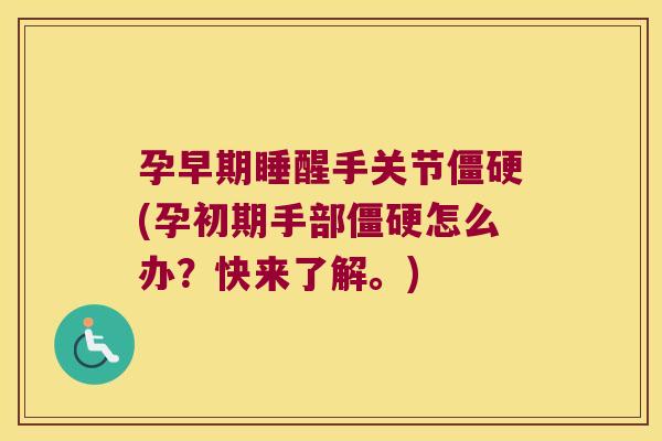 孕早期睡醒手关节(孕初期手部怎么办？快来了解。)