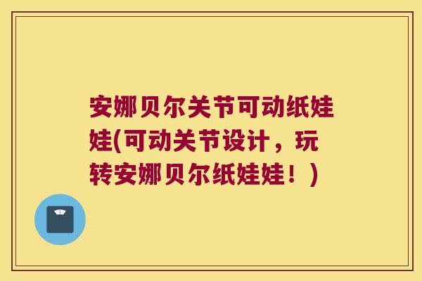 安娜贝尔关节可动纸娃娃(可动关节设计，玩转安娜贝尔纸娃娃！)