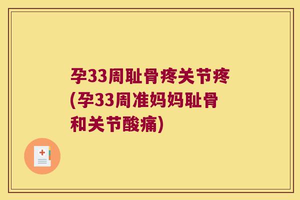 孕33周耻骨疼关节疼(孕33周准妈妈耻骨和关节酸痛) 孕33周耻骨疼关节疼(孕33周准妈妈耻骨和关节酸痛)