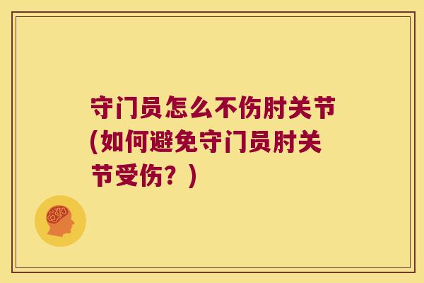 守门员怎么不伤肘关节(如何避免守门员肘关节受伤?) 守门员怎么不伤肘关节(如何避免守门员肘关节受伤?)