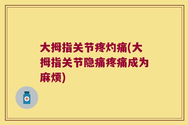 大拇指关节疼灼痛(大拇指关节隐痛成为麻烦)