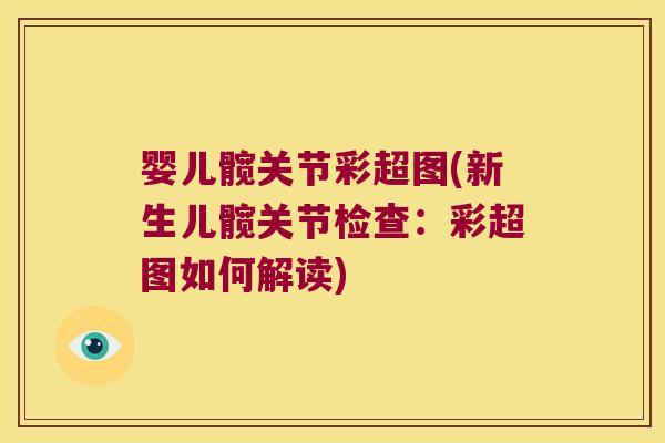 婴儿髋关节彩超图(新生儿髋关节检查：彩超图如何解读)