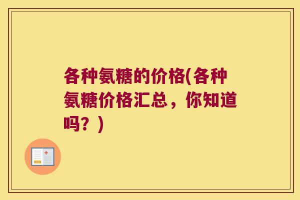 各种氨糖的价格(各种氨糖价格汇总,你知道吗?) 各种氨糖的价格(各种氨糖价格汇总,你知道吗?)