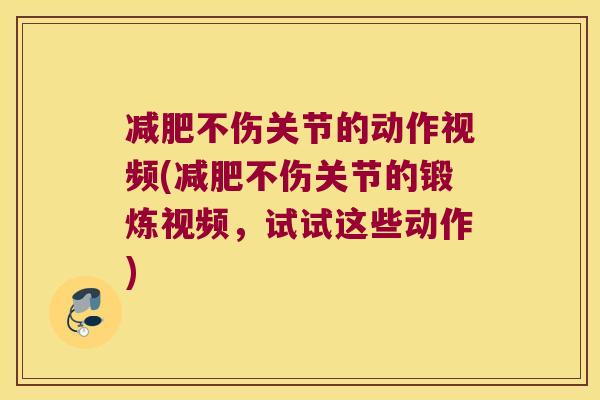 不伤关节的动作视频(不伤关节的锻炼视频，试试这些动作)