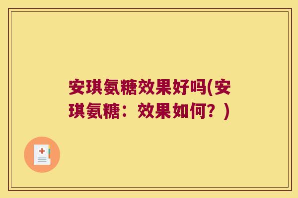 安琪氨糖效果好吗(安琪氨糖：效果如何？)