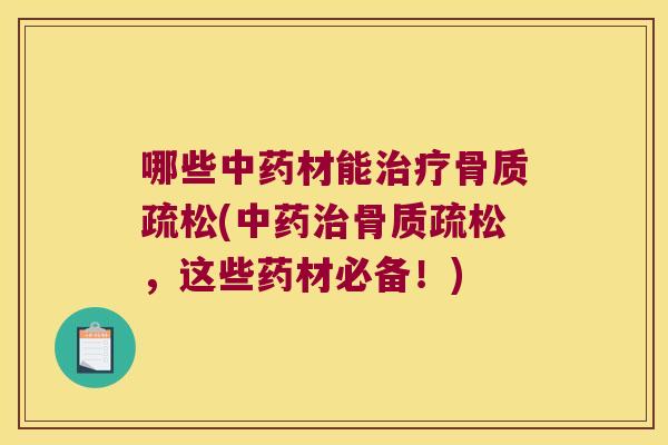 哪些材能(，这些药材必备！)