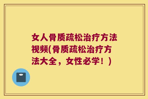 女人方法视频(方法大全，女性必学！)