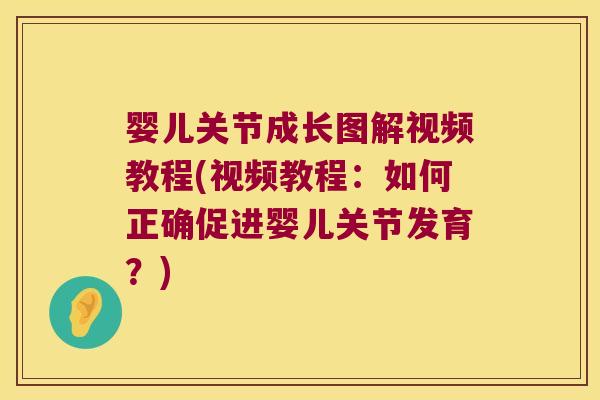婴儿关节成长图解视频教程(视频教程：如何正确促进婴儿关节发育？)