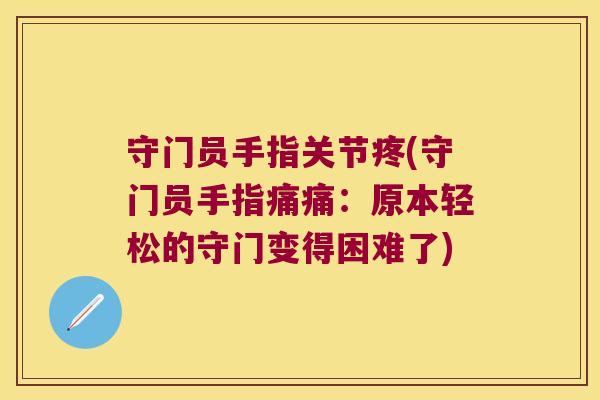 守门员手指关节疼(守门员手指痛痛:原本轻松的守门变得困难了) 守门员手指关节疼(守门员手指痛痛:原本轻松的守门变得困难了)