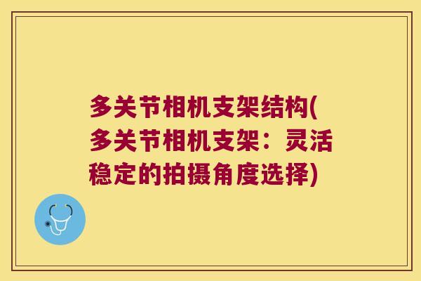 多关节相机支架结构(多关节相机支架：灵活稳定的拍摄角度选择)