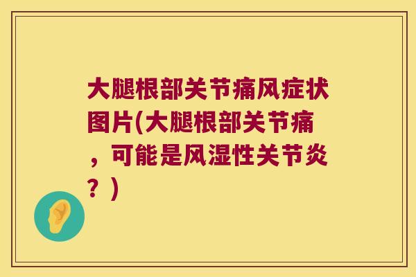 大腿根部关节症状图片(大腿根部关节痛，可能是性？)
