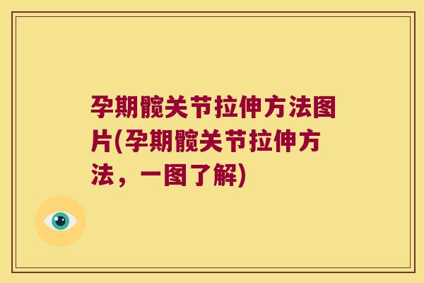 孕期髋关节拉伸方法图片(孕期髋关节拉伸方法，一图了解)