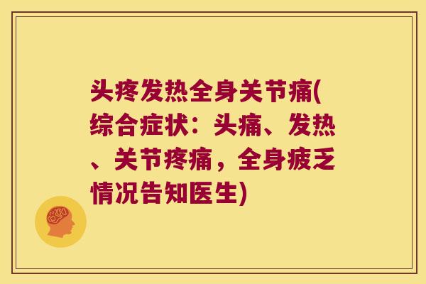 头疼发热全身关节痛(综合症状：头痛、发热、关节，全身疲乏情况告知医生)