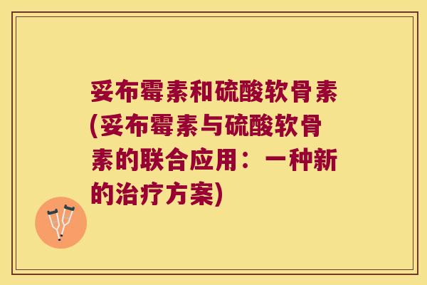 妥布霉素和硫酸软骨素(妥布霉素与硫酸软骨素的联合应用：一种新的方案)