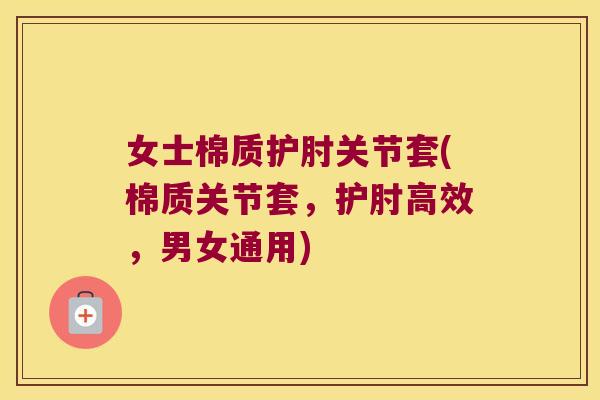 女士棉质护肘关节套(棉质关节套，护肘高效，男女通用)