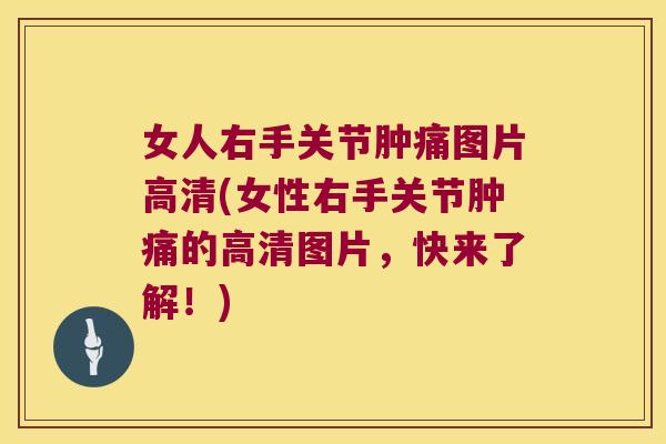 女人右手关节肿痛图片高清(女性右手关节肿痛的高清图片，快来了解！)