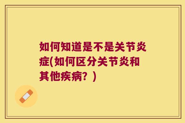 如何知道是不是关节(如何区分和其他？)
