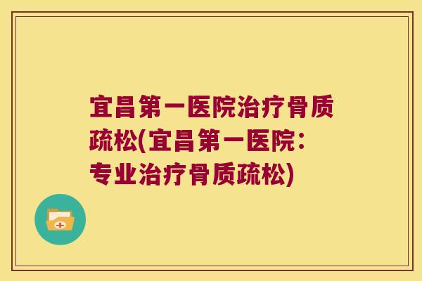 宜昌第一医院(宜昌第一医院:专业) 宜昌第一医院(宜昌第一医院:专业)