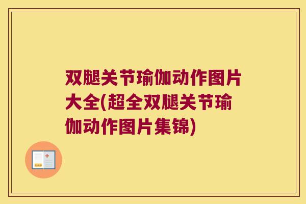 双腿关节瑜伽动作图片大全(超全双腿关节瑜伽动作图片集锦)