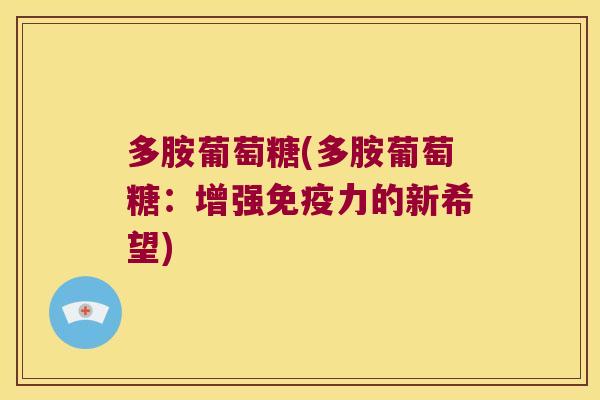 多胺葡萄糖(多胺葡萄糖：增强的新希望)