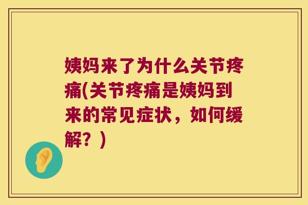 姨妈来了为什么关节(关节是姨妈到来的常见症状，如何缓解？)