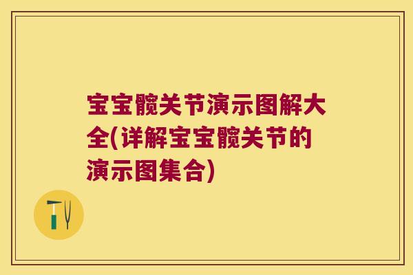 宝宝髋关节演示图解大全(详解宝宝髋关节的演示图集合)