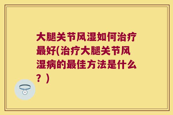 大腿关节如何好(大腿关节的佳方法是什么?) 大腿关节如何好(大腿关节的佳方法是什么?)