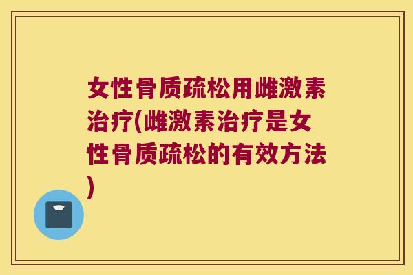 女性用雌激素(雌激素是女性的有效方法) 女性用雌激素(雌激素是女性的有效方法)
