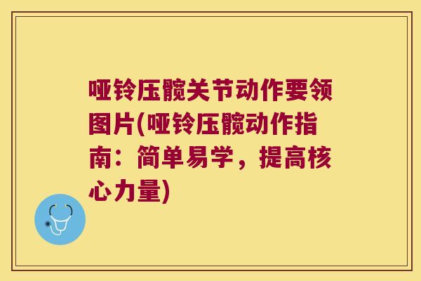 哑铃压髋关节动作要领图片(哑铃压髋动作指南:简单易学,提高核心力量) 哑铃压髋关节动作要领图片(哑铃压髋动作指南:简单易学,提高核心力量)