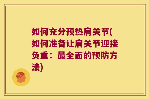 如何充分预热肩关节(如何准备让肩关节迎接负重:全面的方法) 如何充分预热肩关节(如何准备让肩关节迎接负重:全面的方法)