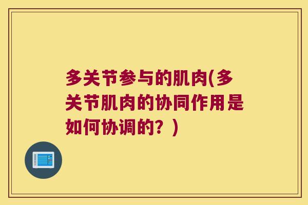 多关节参与的肌肉(多关节肌肉的协同作用是如何协调的？)