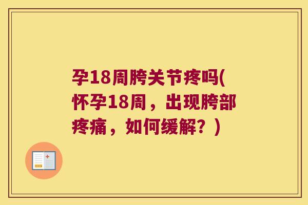 孕18周胯关节疼吗(怀孕18周，出现胯部，如何缓解？)