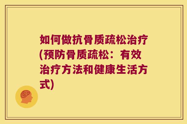 如何做抗(:有效方法和健康生活方式) 如何做抗(:有效方法和健康生活方式)