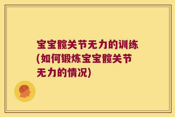 宝宝髋关节无力的训练(如何锻炼宝宝髋关节无力的情况) 宝宝髋关节无力的训练(如何锻炼宝宝髋关节无力的情况)