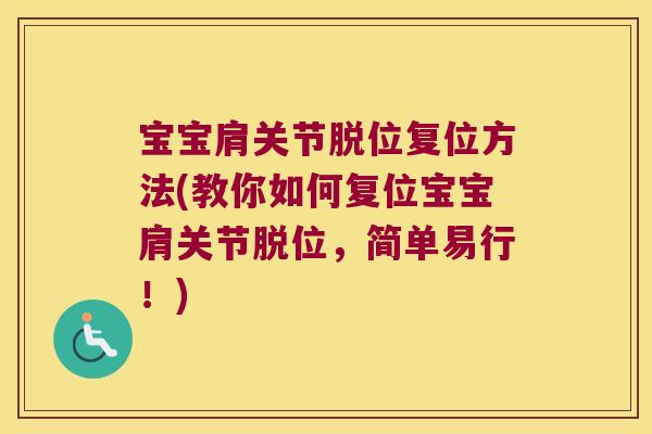 宝宝肩关节脱位复位方法(教你如何复位宝宝肩关节脱位，简单易行！)