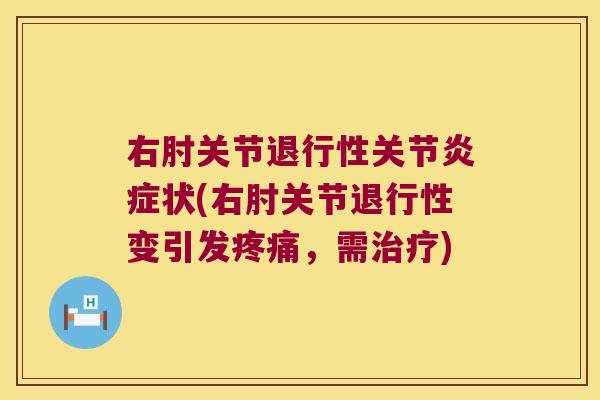 右肘关节关节状(右肘关节变引发,需) 右肘关节关节状(右肘关节变引发,需)