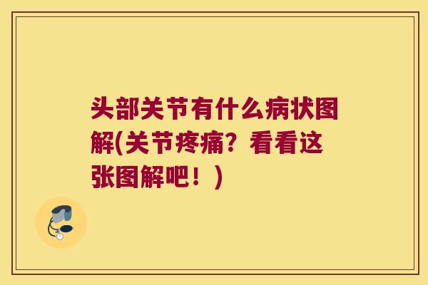 头部关节有什么状图解(关节?看看这张图解吧!) 头部关节有什么状图解(关节?看看这张图解吧!)