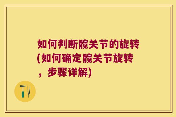 如何判断髋关节的旋转(如何确定髋关节旋转，步骤详解)