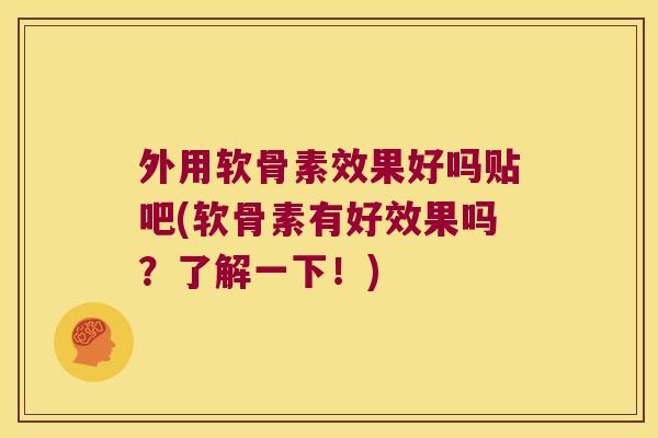 外用软骨素效果好吗贴吧(软骨素有好效果吗?了解一下!) 外用软骨素效果好吗贴吧(软骨素有好效果吗?了解一下!)