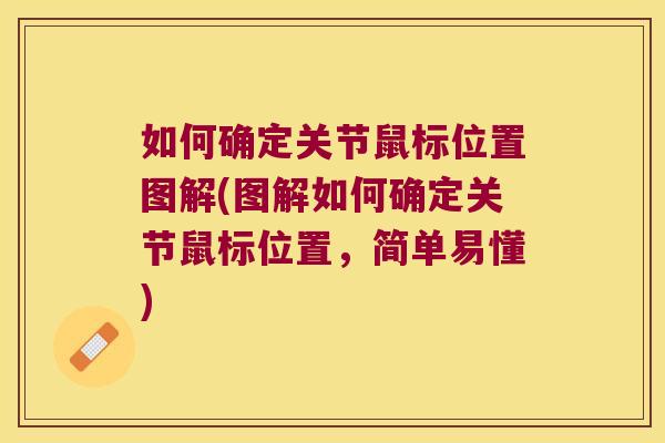 如何确定关节鼠标位置图解(图解如何确定关节鼠标位置,简单易懂) 如何确定关节鼠标位置图解(图解如何确定关节鼠标位置,简单易懂)