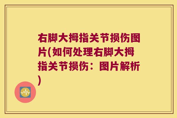 右脚大拇指关节损伤图片(如何处理右脚大拇指关节损伤：图片解析)