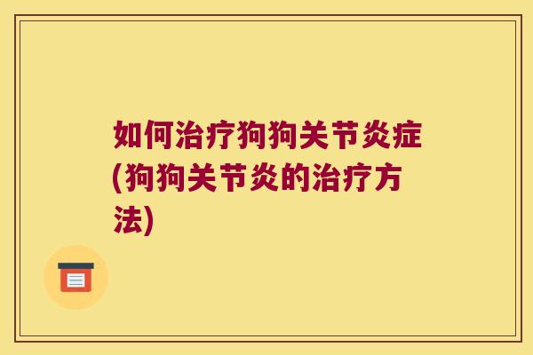 如何狗狗关节(狗狗的方法) 如何狗狗关节(狗狗的方法)