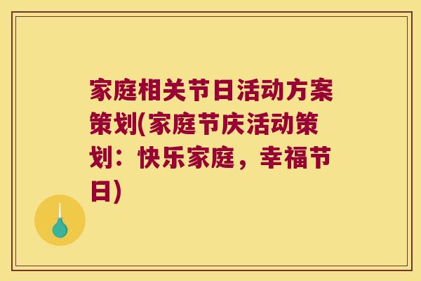 家庭相关节日活动方案策划(家庭节庆活动策划：快乐家庭，幸福节日)