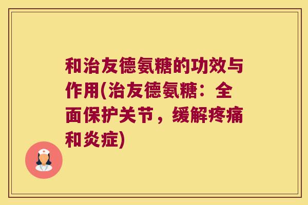 和友德氨糖的功效与作用(友德氨糖：全面保护关节，缓解和)