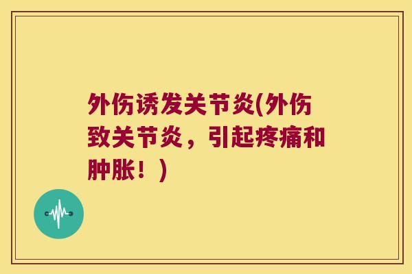 外伤诱发(外伤致，引起和！)