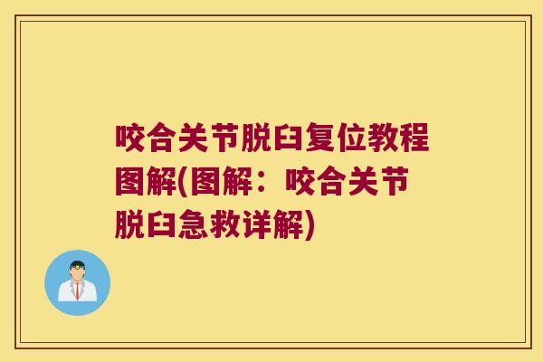 咬合关节脱臼复位教程图解(图解:咬合关节脱臼急救详解) 咬合关节脱臼复位教程图解(图解:咬合关节脱臼急救详解)