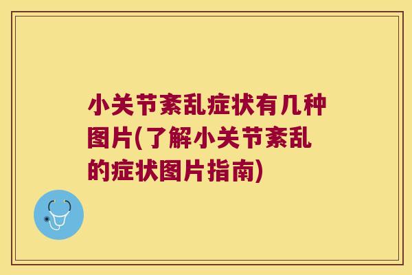 小关节紊乱症状有几种图片(了解小关节紊乱的症状图片指南) 小关节紊乱症状有几种图片(了解小关节紊乱的症状图片指南)