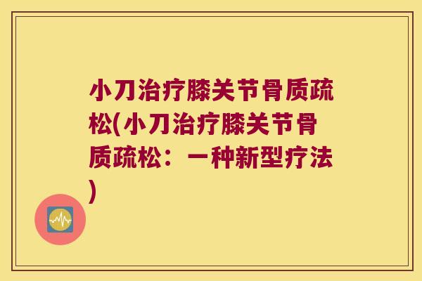 小刀膝关节(小刀膝关节：一种新型疗法)