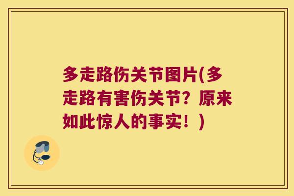 多走路伤关节图片(多走路有害伤关节？原来如此惊人的事实！)